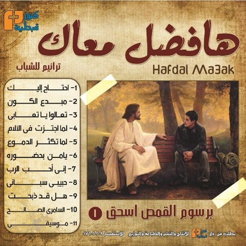 حبيبي سباني | ألبوم هافضل معاك | برسوم القمص اسحق