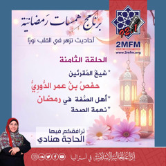 همسات رمضانية / الحلقة الثامنة