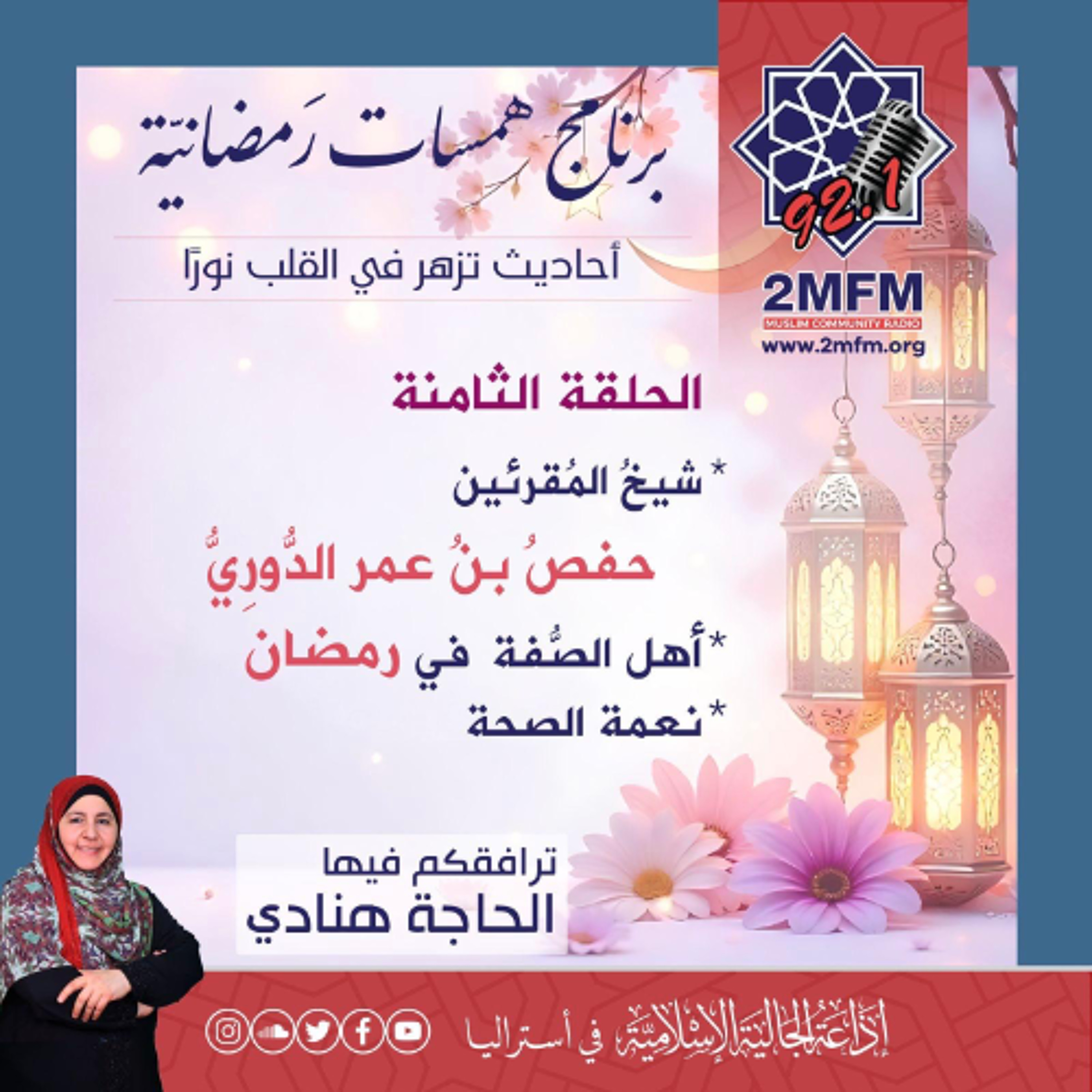 همسات رمضانية / الحلقة الثامنة