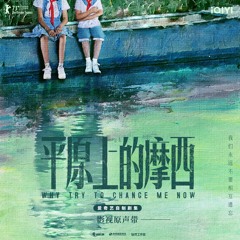 《最后的旋律》 - 打扰一下乐团