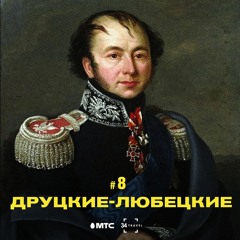 8 /  Друцкие-Любецкие и их наследие в Беларуси (подкаст от 34 & МТС)