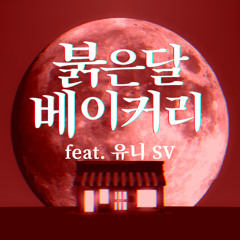 붉은달 베이커리 (Redmoon Bakery) feat. 유니(UNI) SV