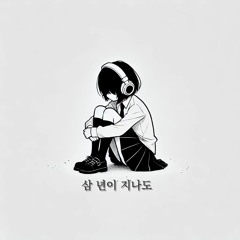 삼 년이 지나도 (3 Years Gone)