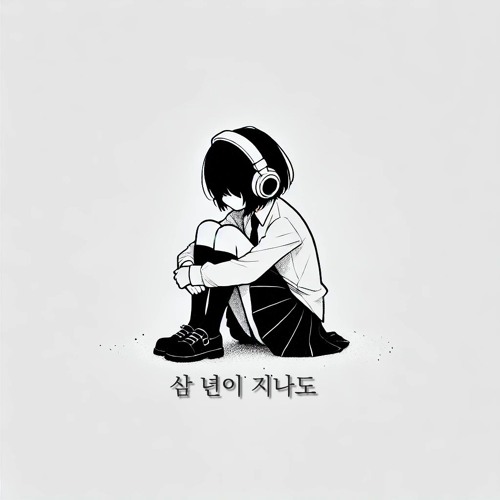 삼 년이 지나도 (3 Years Gone)