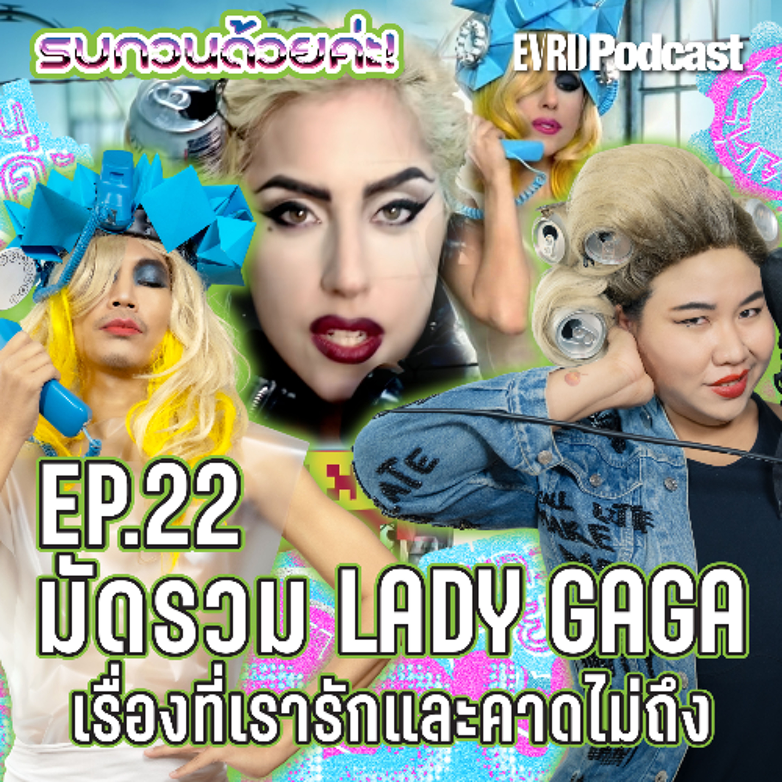 มัดรวม LADY GAGA เรื่องที่เรารักและคาดไม่ถึง l รบกวนด้วยค่ะ! Ep.22 episode artwork