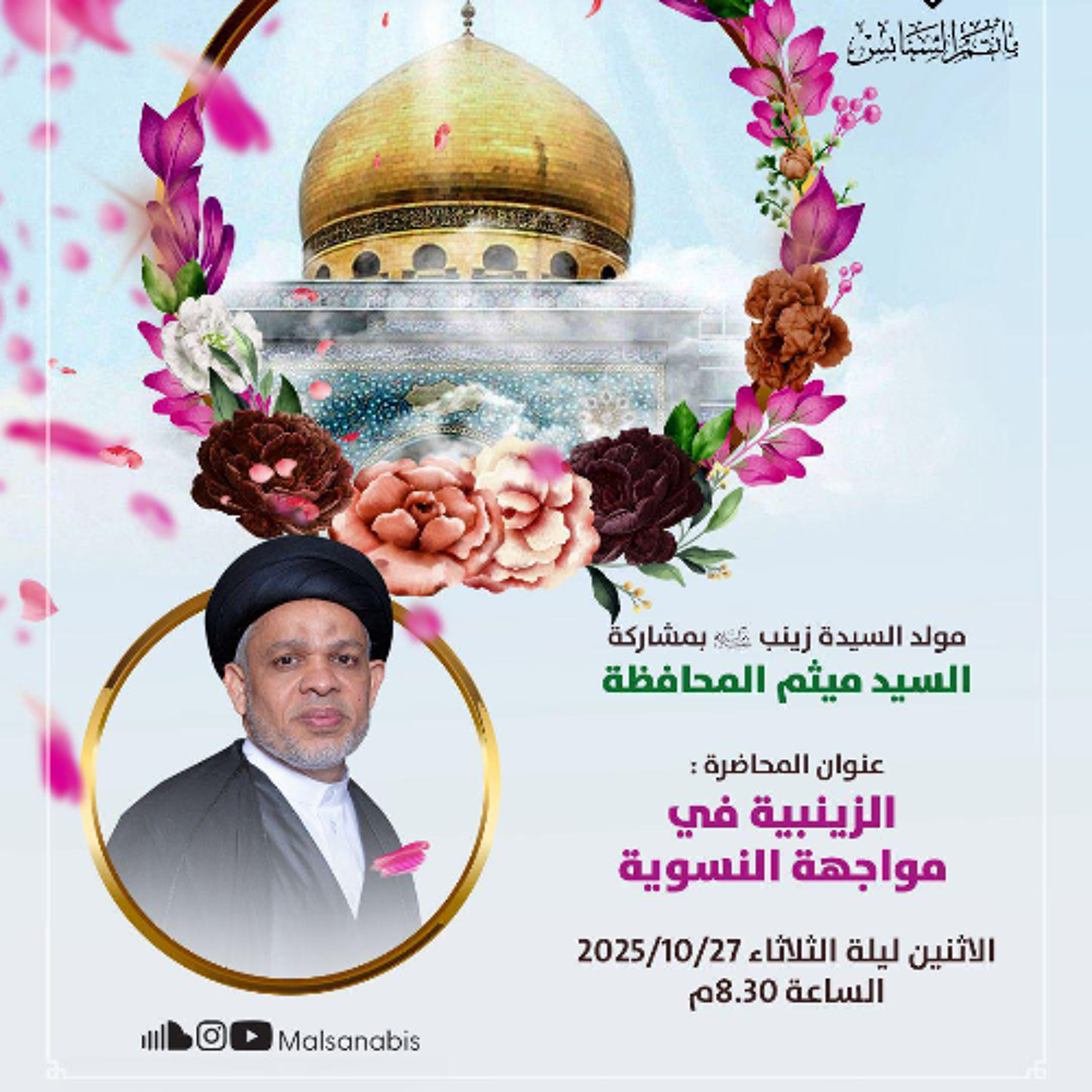 مجلس الميلاد | السيدميثم المحافظة | ذكرى مولد السيدة زينب "ع" | 1447هـ | 2025مـ episode artwork