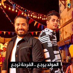 المولد يرجع الفرحة ترجع (feat. Moustafa Hagag)