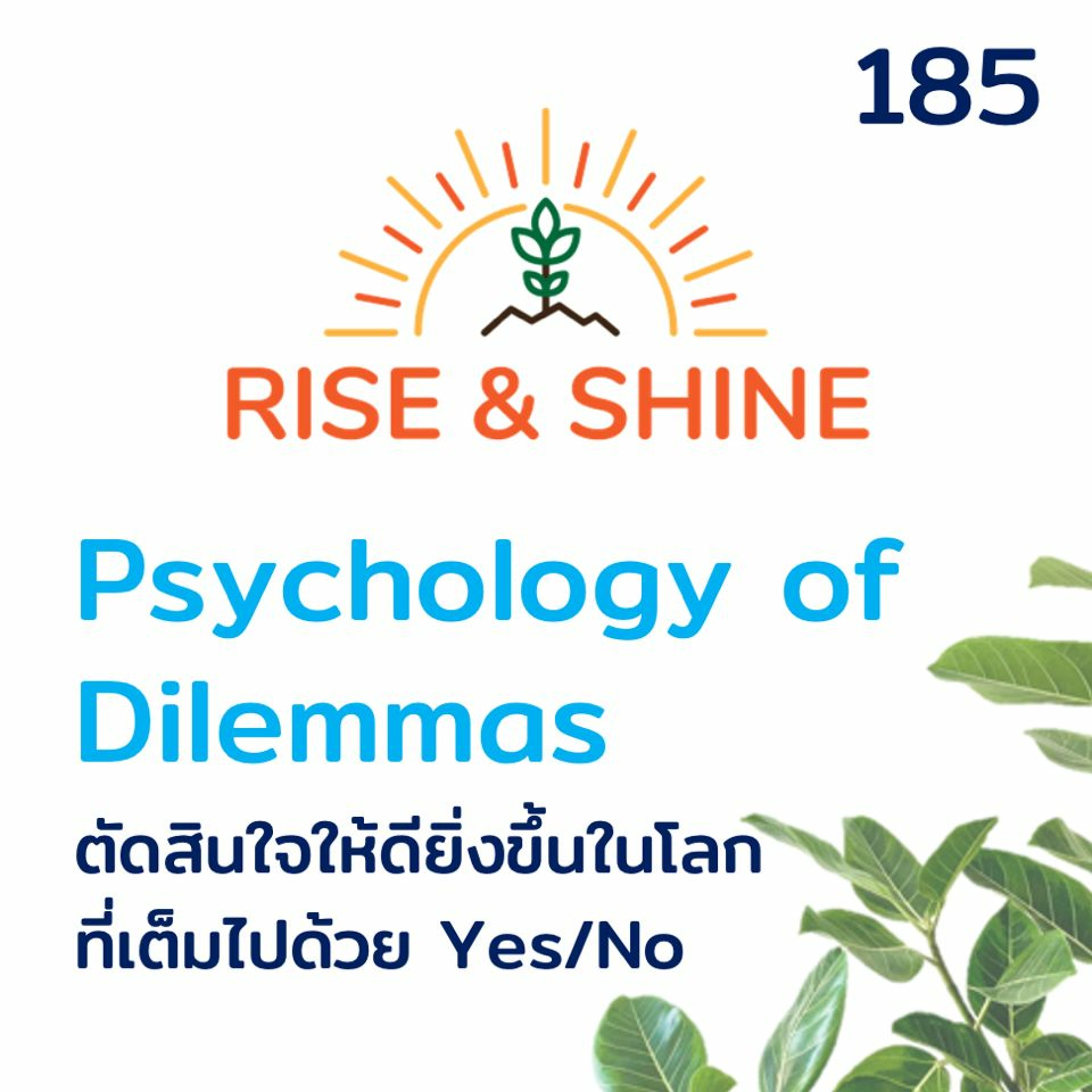 Rise&Shine 185 Psychology Of Dilemmas ตัดสินใจได้ดีขึ้นในโลกที่เต็มไปด้วย Yes and No