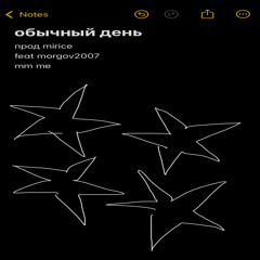 обычный день + morgov2007 (mirice)