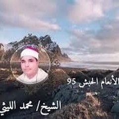 رائعة الانعام الشيخ محمد الليثى الحبش ١٩٩٥