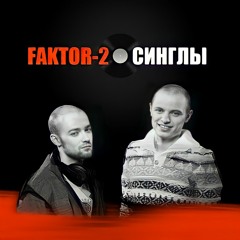 Фактор 2 - Я сам