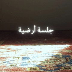 الحلقة(٢) الحدود الشخصية