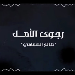 رجوى الأمل