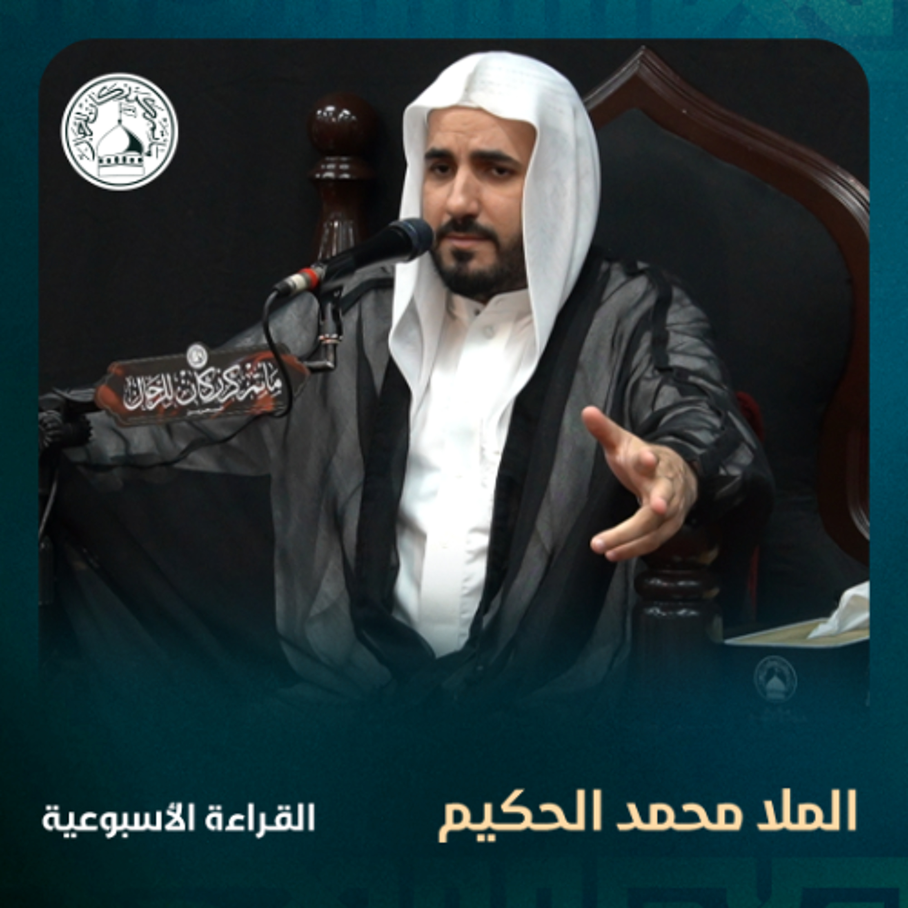 الملا محمد الحكيم - القراءة الاسبوعية - 08-01-2025 م
