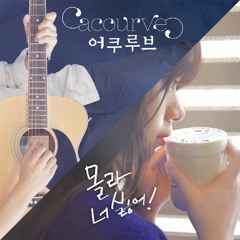 어쿠루브(마인드유) - 몰라 너 싫어( cover ) / with, JAJU