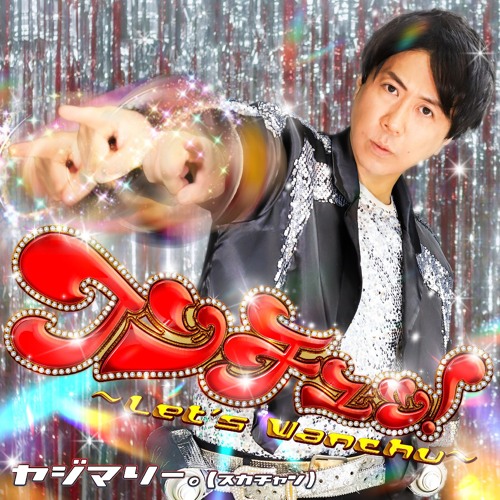 Stream ヤジマリー。 - ワンチュッ！～Let's Wanchu！～ [HARD REMIX