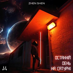 Zhen Shen - Останній день на Сатурні 🪐 (Single)