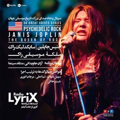 روایت زندگی و صدای جنیس چاپلین؛ ملکه‌ی راک