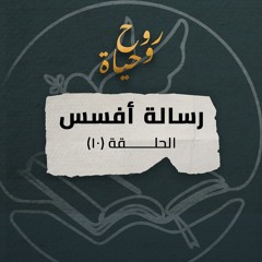 روح وحياة - رسالة أفسس - حلقة 10 - أفسس 6: 10- 24