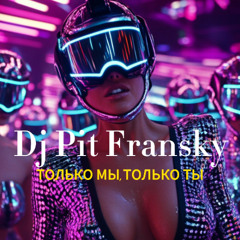 Dj Pit Fransky - Только мы, только ты