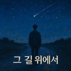 그 길 위에서 (On That Path)