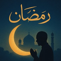 رمضان