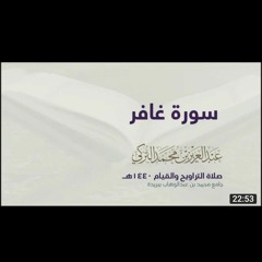 سورة غافر _ القارئ عبدالعزيز التركي