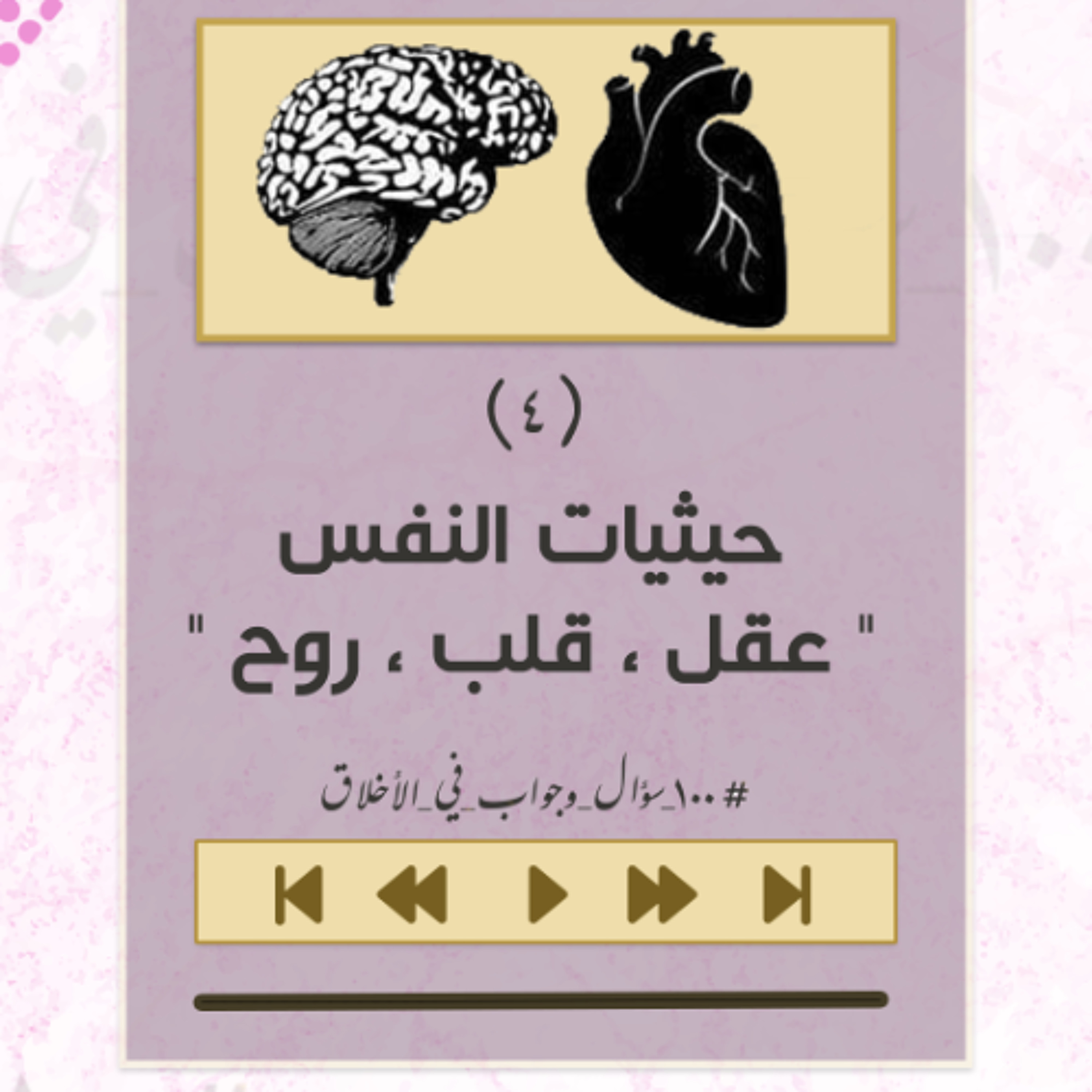 حيثيات النفس - 100 سؤال و جواب أخلاقي - الشيخ أحمد الشهابي episode artwork