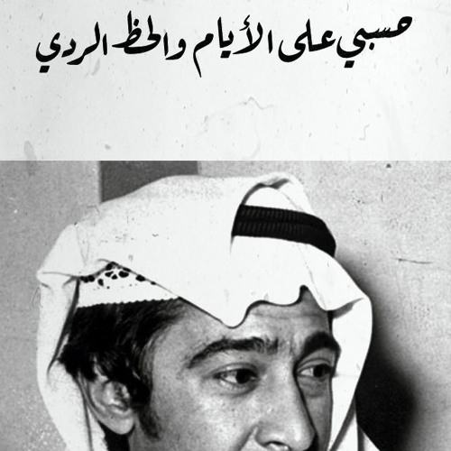 ‎⁨ومنين أبتدي ياجرحي النّدي .. حسبِي على الأيام والحظ الرّدي⁩