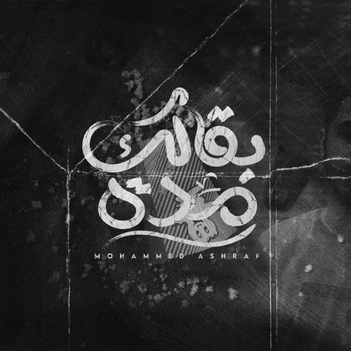 ba2alek moda - Mohamed ashraf | بقالك مدة - محمد اشرف