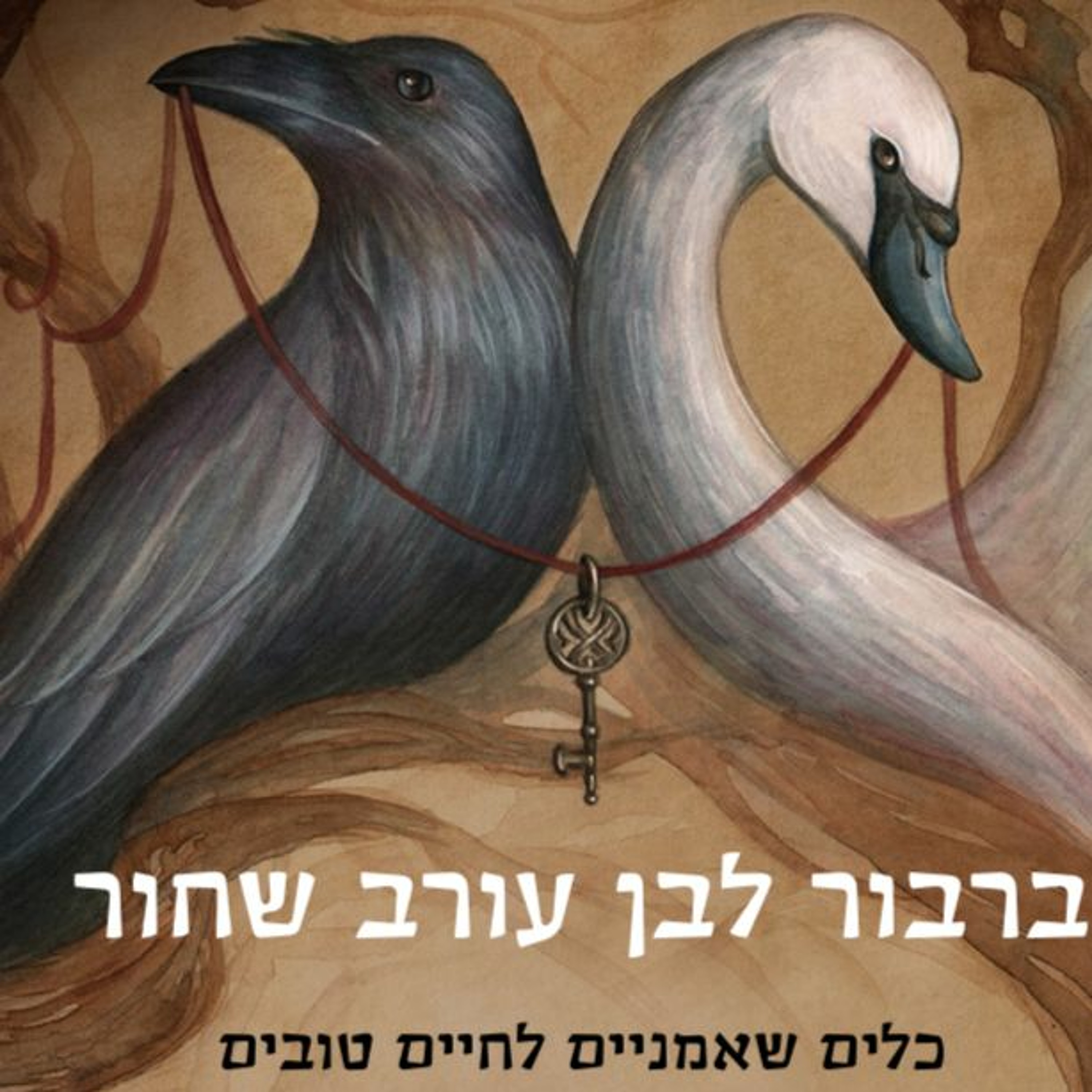 ברבור לבן עורב שחור