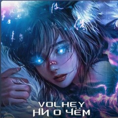 Ни о чём - volhey