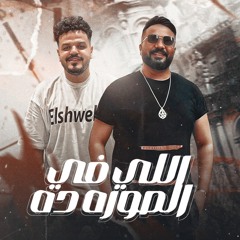 اللي في الصوره ده (feat. تامر علي)