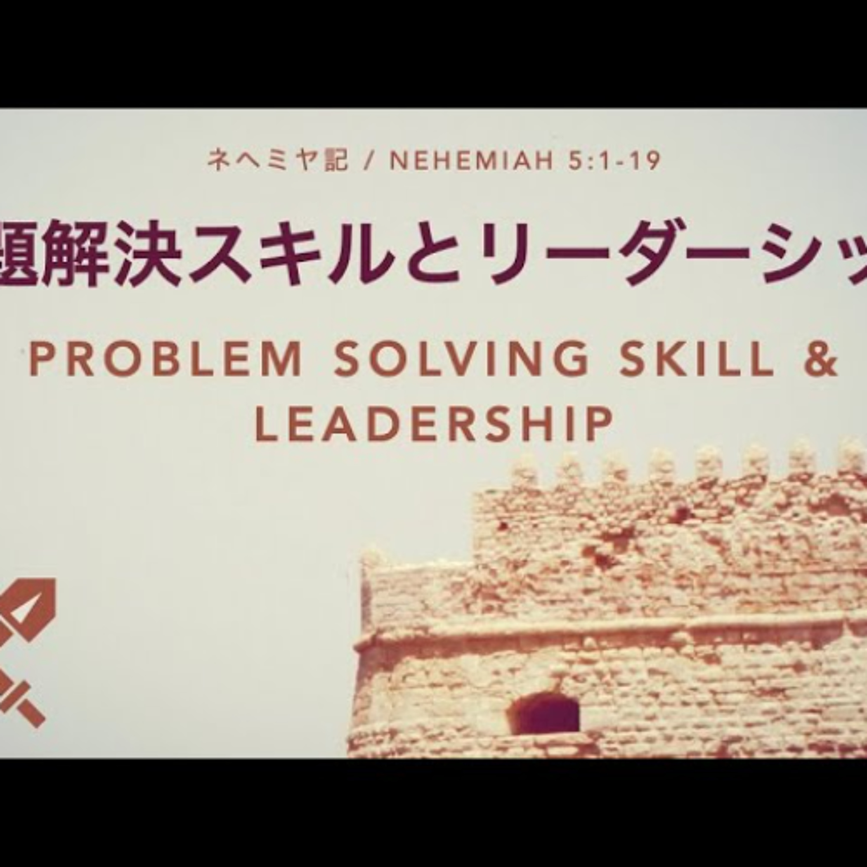 ネヘミヤ記 / Nehemiah 5:1-19 - 問題解決スキルとリーダーシップ / Problem solving skill & leadership