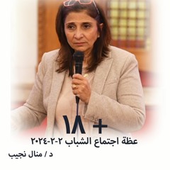 (+18)      د/ منال نجيب  2-2-2024 - اجتماع الشباب