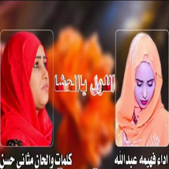 اللول ياالعشا