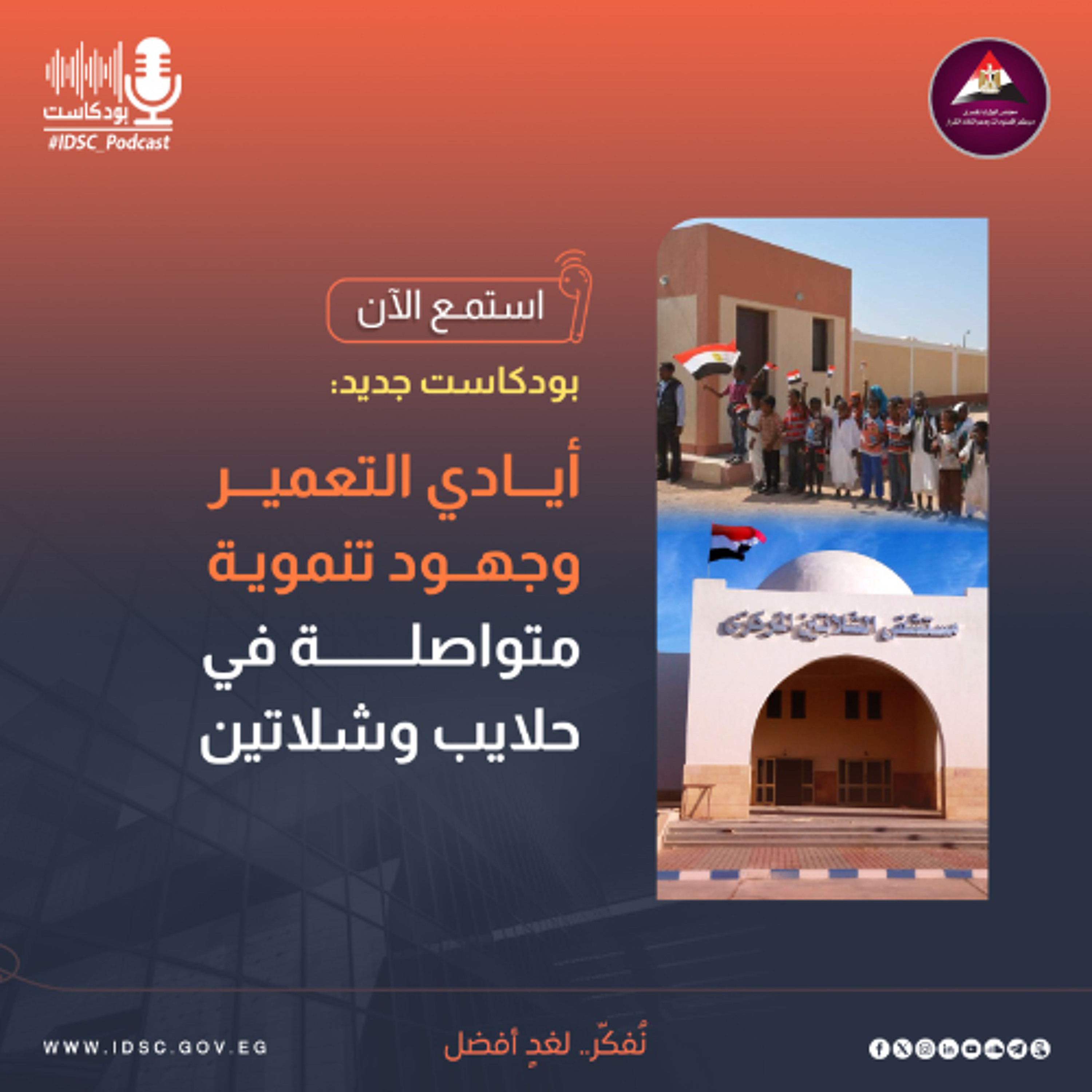 أيادي التعمير وجهود تنموية متواصلة في حلايب وشلاتين episode artwork