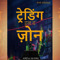 Trading In The Zone Full Hindi Audiobook Commentary.mp3