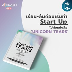 เรียน-ล้มก่อนเริ่มทำ Start Up ไปกับหนังสือ ‘Unicorn Tears’ | ALREADY EP.6