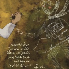 أبسط الأشياء _ ديوان حضرة القهاوي _آية حكيم