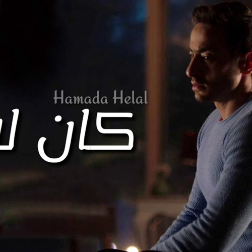 ‎⁨حماده هلال - كان لازم Hamada Helal - Kan Lazem2⁩