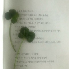 다정하게, 안녕히