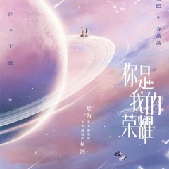 烟火星辰 (Fireworks and Stars)- Liu Yu Ning - You Are My Glory Chinese Drama Opening Song