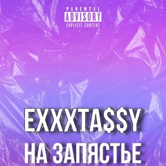 На запястье