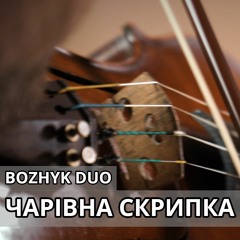 Чарівна Скрипка (Bozhyk Duo - violin&piano)