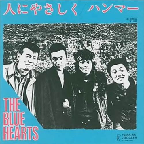 Hito ni Yasashiku (人にやさしく)- THE BLUE HEARTS