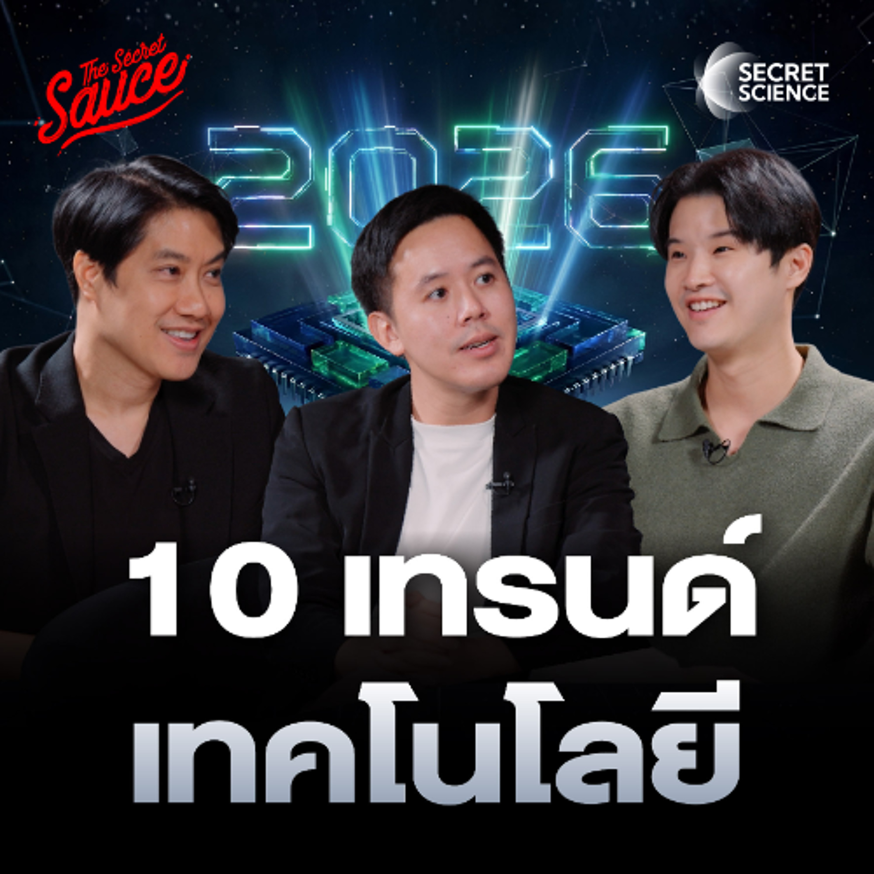 Secret Science EP.24 10 เทรนด์ เทคโนโลยีปี 2026 โอกาสของผู้ประกอบการไทย