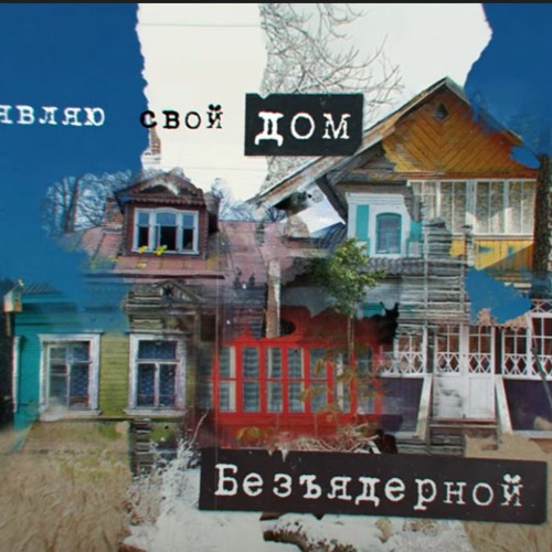 Stream КИНО — Я Объявляю Свой Дом 2022 By Андрій Черній | Listen.