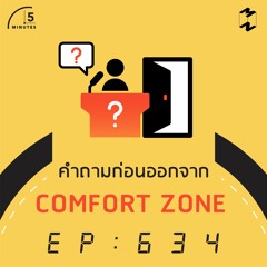 5 Minutes EP 634 คำถามก่อนออกจาก Comfort Zone