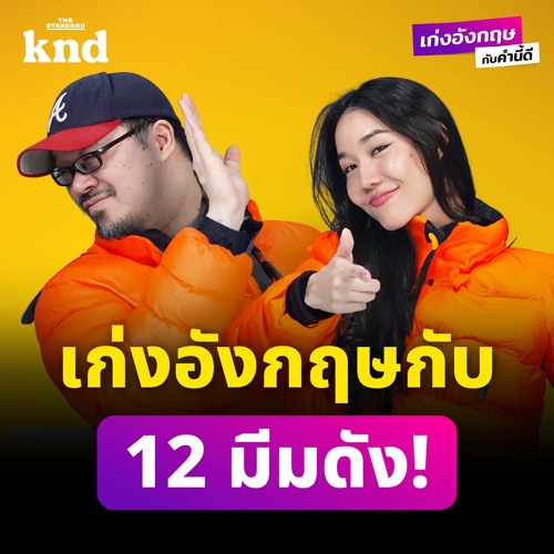 เก่งอังกฤษกับคำนี้ดี EP.9 เก่งอังกฤษกับ 12 มีมดัง เข้าใจฝรั่ง เข้าใจภาษา!
